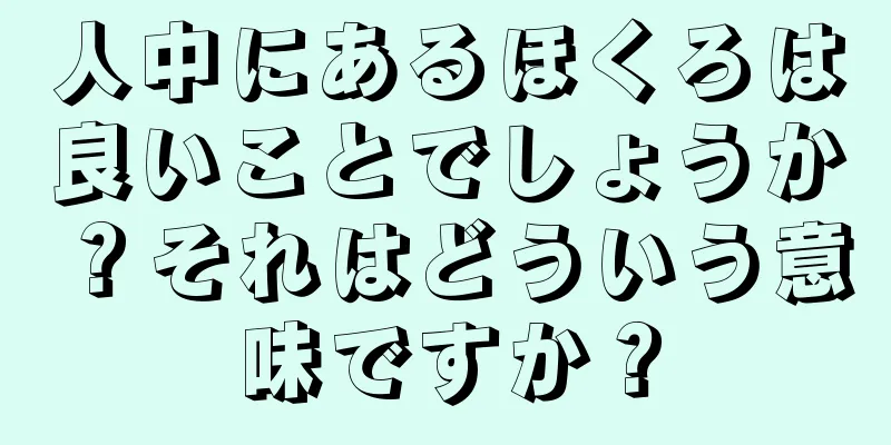 人中にあるほくろは良いことでしょうか？それはどういう意味ですか？