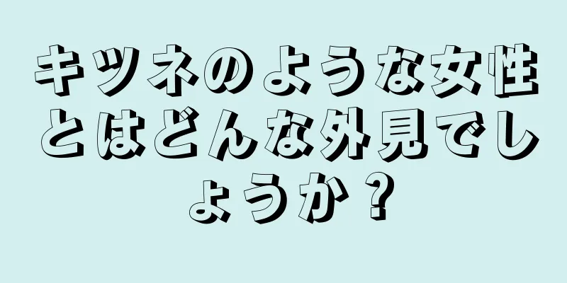 キツネのような女性とはどんな外見でしょうか？