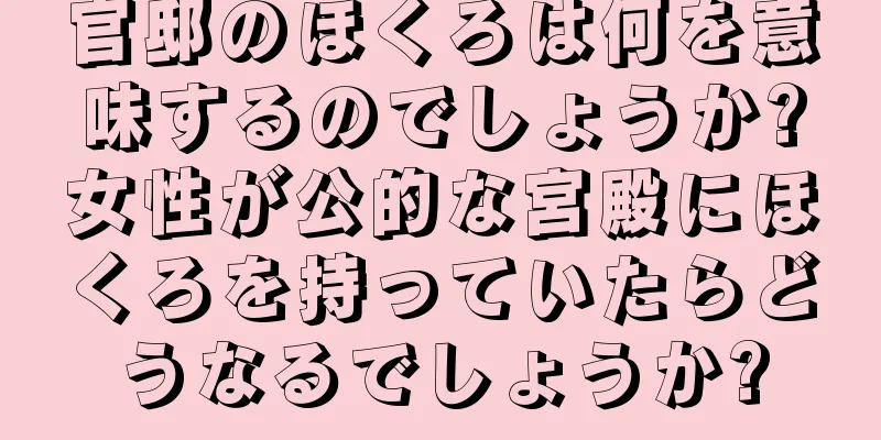 官邸のほくろは何を意味するのでしょうか?女性が公的な宮殿にほくろを持っていたらどうなるでしょうか?