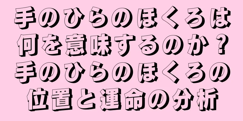 手のひらのほくろは何を意味するのか？手のひらのほくろの位置と運命の分析