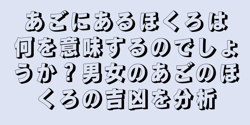 あごにあるほくろは何を意味するのでしょうか？男女のあごのほくろの吉凶を分析