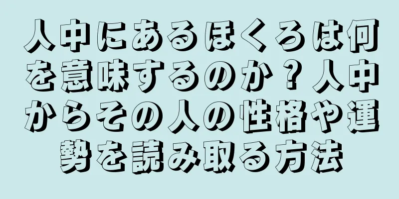 人中にあるほくろは何を意味するのか？人中からその人の性格や運勢を読み取る方法