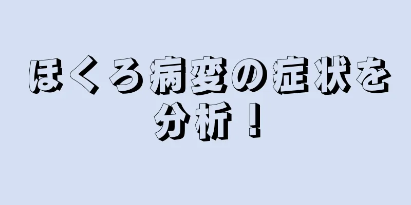 ほくろ病変の症状を分析！