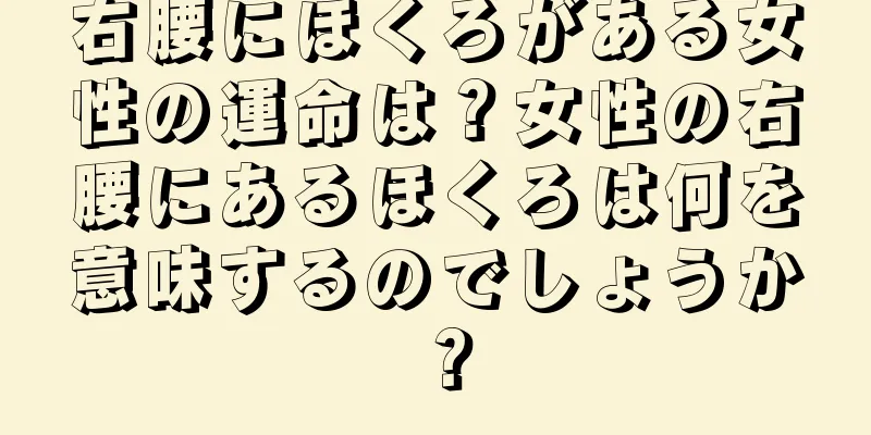 右腰にほくろがある女性の運命は？女性の右腰にあるほくろは何を意味するのでしょうか？