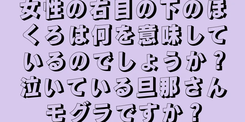 女性の右目の下のほくろは何を意味しているのでしょうか？泣いている旦那さんモグラですか？