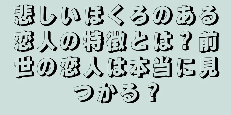 悲しいほくろのある恋人の特徴とは？前世の恋人は本当に見つかる？