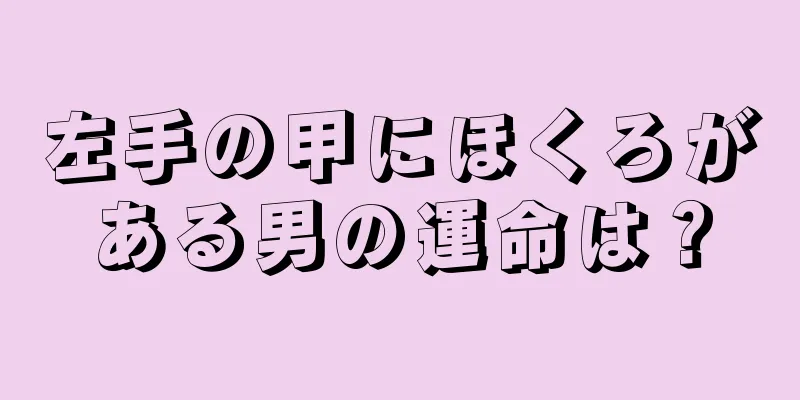 左手の甲にほくろがある男の運命は？