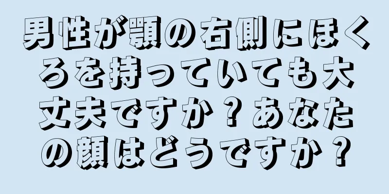 男性が顎の右側にほくろを持っていても大丈夫ですか？あなたの顔はどうですか？