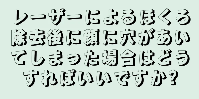 レーザーによるほくろ除去後に顔に穴があいてしまった場合はどうすればいいですか?