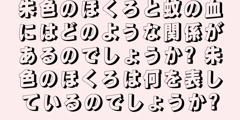 朱色のほくろと蚊の血にはどのような関係があるのでしょうか? 朱色のほくろは何を表しているのでしょうか?