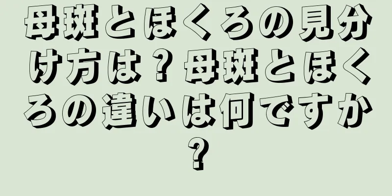 母斑とほくろの見分け方は？母斑とほくろの違いは何ですか?