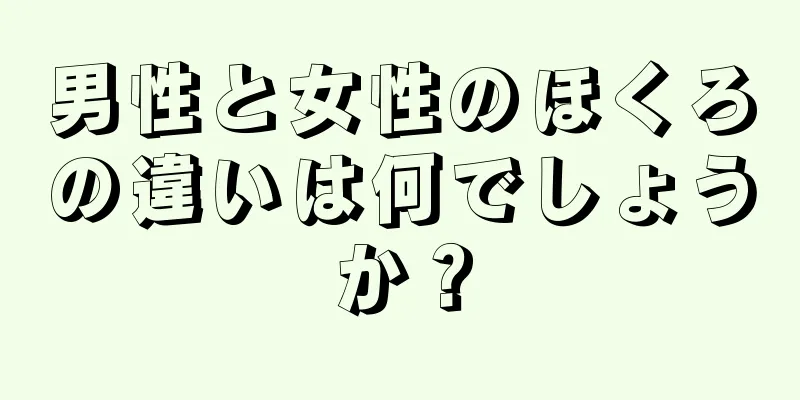 男性と女性のほくろの違いは何でしょうか？