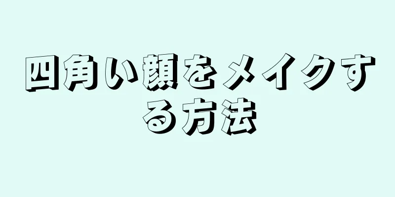 四角い顔をメイクする方法