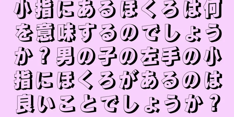 小指にあるほくろは何を意味するのでしょうか？男の子の左手の小指にほくろがあるのは良いことでしょうか？