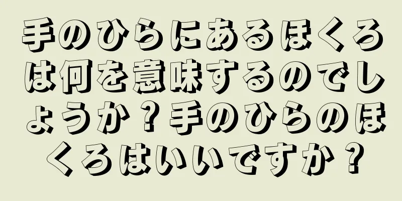 手のひらにあるほくろは何を意味するのでしょうか？手のひらのほくろはいいですか？