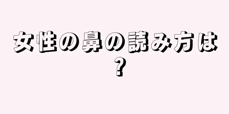 女性の鼻の読み方は？