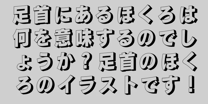 足首にあるほくろは何を意味するのでしょうか？足首のほくろのイラストです！