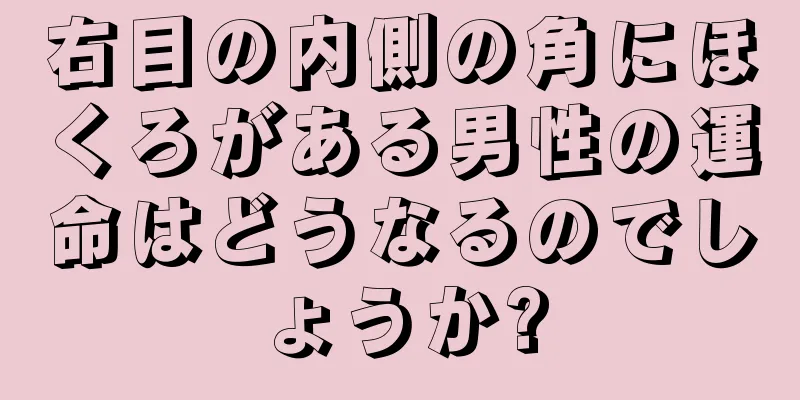 右目の内側の角にほくろがある男性の運命はどうなるのでしょうか?