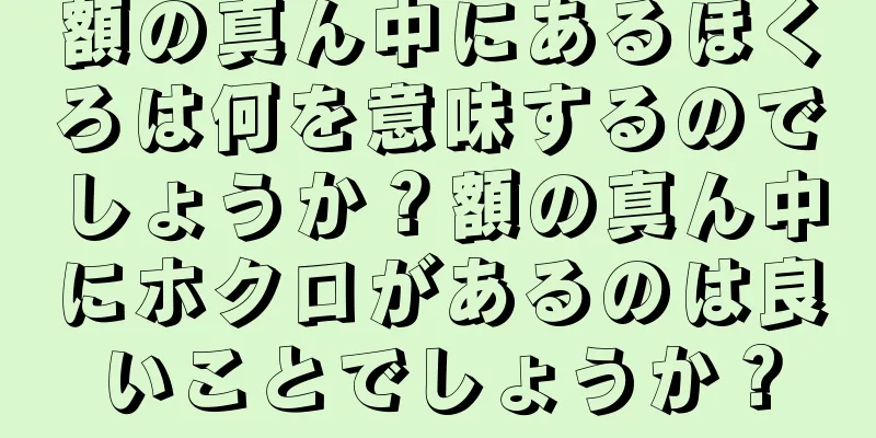 額の真ん中にあるほくろは何を意味するのでしょうか？額の真ん中にホクロがあるのは良いことでしょうか？