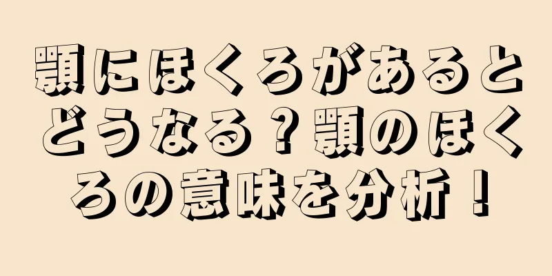 顎にほくろがあるとどうなる？顎のほくろの意味を分析！