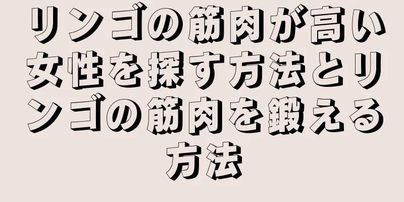 リンゴの筋肉が高い女性を探す方法とリンゴの筋肉を鍛える方法