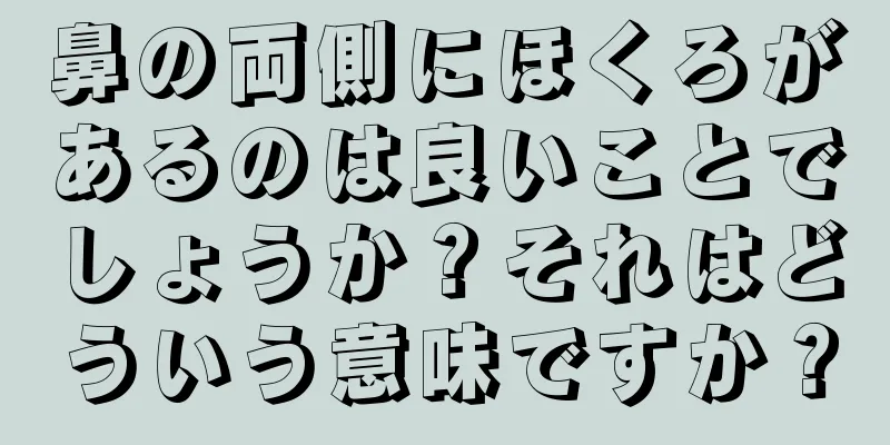 鼻の両側にほくろがあるのは良いことでしょうか？それはどういう意味ですか？