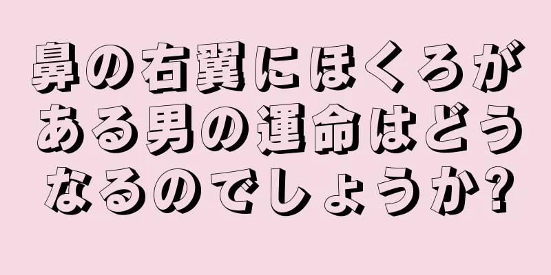 鼻の右翼にほくろがある男の運命はどうなるのでしょうか?