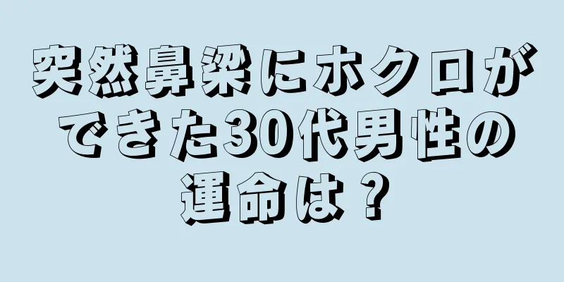 突然鼻梁にホクロができた30代男性の運命は？