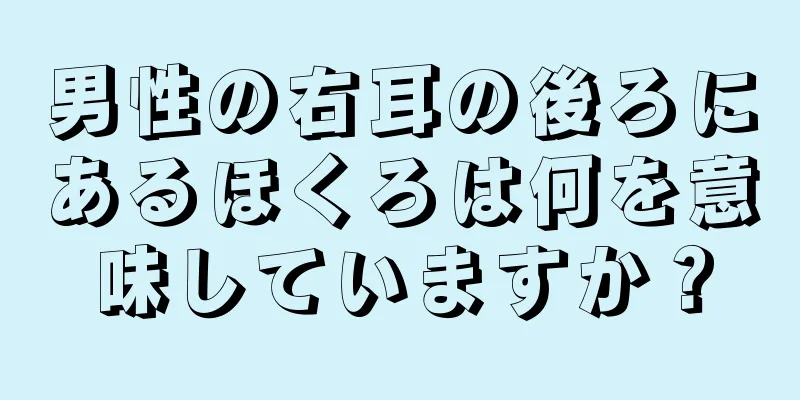 男性の右耳の後ろにあるほくろは何を意味していますか？