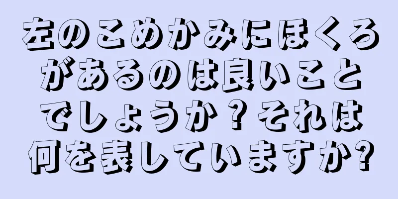 左のこめかみにほくろがあるのは良いことでしょうか？それは何を表していますか?