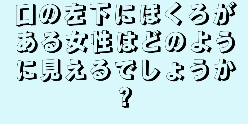 口の左下にほくろがある女性はどのように見えるでしょうか?