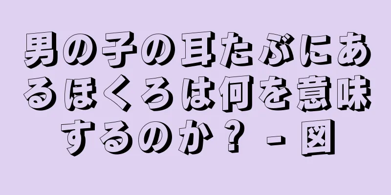 男の子の耳たぶにあるほくろは何を意味するのか？ - 図