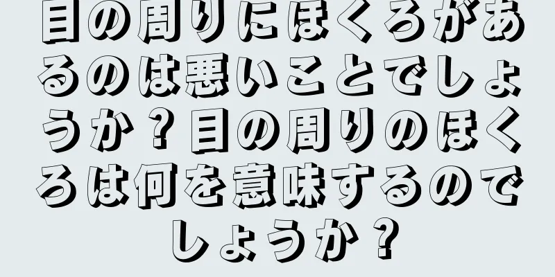 目の周りにほくろがあるのは悪いことでしょうか？目の周りのほくろは何を意味するのでしょうか？