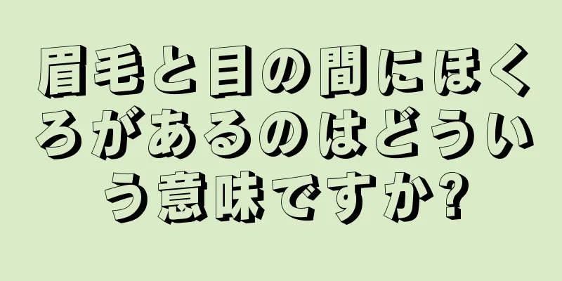 眉毛と目の間にほくろがあるのはどういう意味ですか?