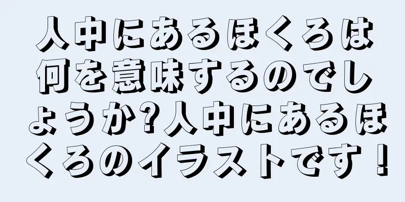 人中にあるほくろは何を意味するのでしょうか?人中にあるほくろのイラストです！