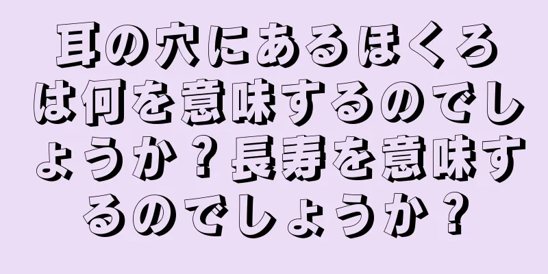 耳の穴にあるほくろは何を意味するのでしょうか？長寿を意味するのでしょうか？