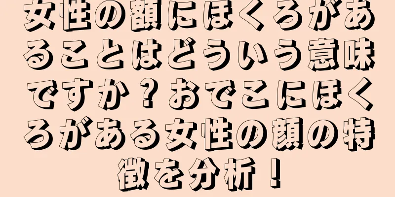 女性の額にほくろがあることはどういう意味ですか？おでこにほくろがある女性の顔の特徴を分析！