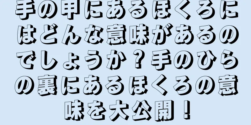 手の甲にあるほくろにはどんな意味があるのでしょうか？手のひらの裏にあるほくろの意味を大公開！