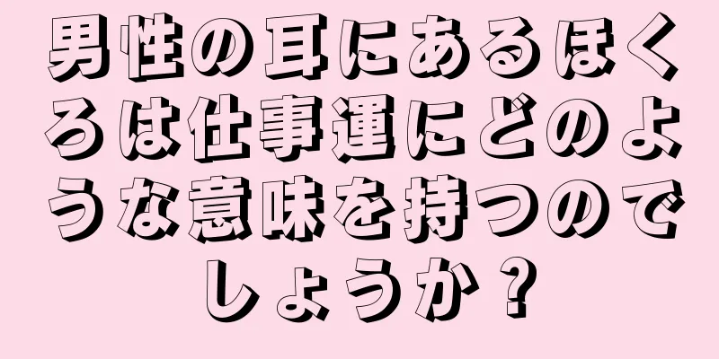 男性の耳にあるほくろは仕事運にどのような意味を持つのでしょうか？