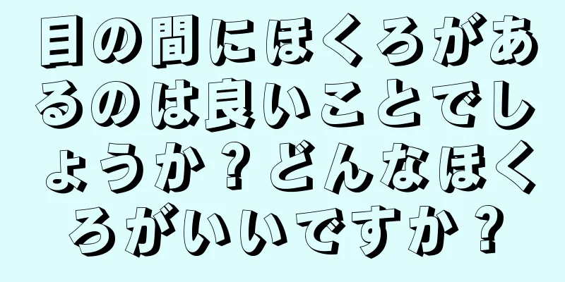 目の間にほくろがあるのは良いことでしょうか？どんなほくろがいいですか？