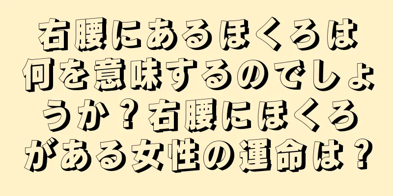 右腰にあるほくろは何を意味するのでしょうか？右腰にほくろがある女性の運命は？