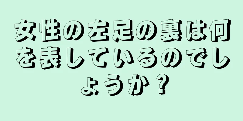 女性の左足の裏は何を表しているのでしょうか？