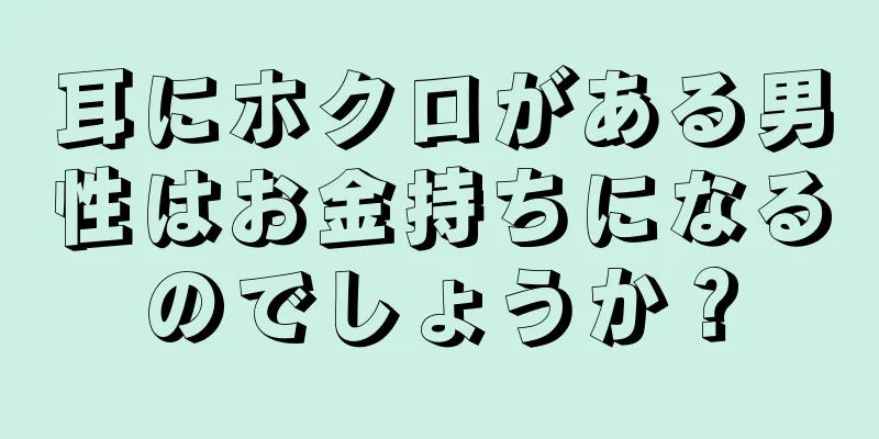 耳にホクロがある男性はお金持ちになるのでしょうか？