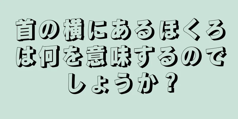 首の横にあるほくろは何を意味するのでしょうか？