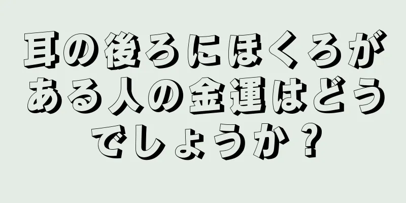 耳の後ろにほくろがある人の金運はどうでしょうか？