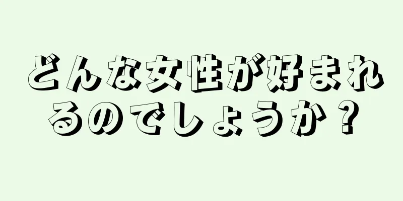 どんな女性が好まれるのでしょうか？