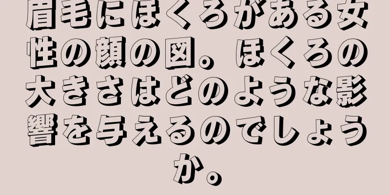 眉毛にほくろがある女性の顔の図。ほくろの大きさはどのような影響を与えるのでしょうか。