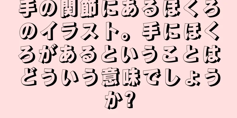 手の関節にあるほくろのイラスト。手にほくろがあるということはどういう意味でしょうか?