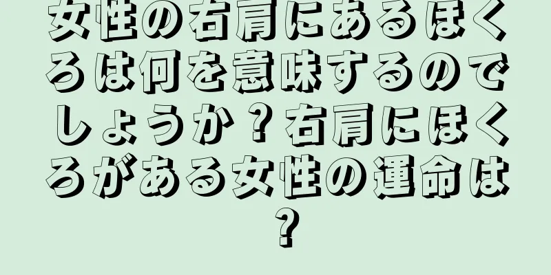 女性の右肩にあるほくろは何を意味するのでしょうか？右肩にほくろがある女性の運命は？