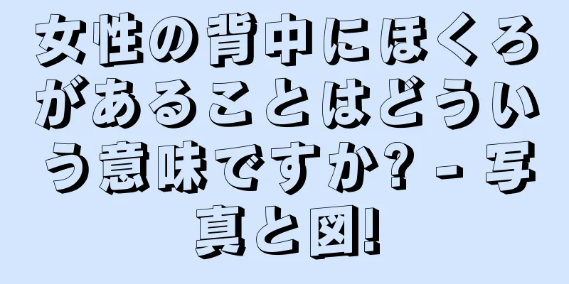 女性の背中にほくろがあることはどういう意味ですか? - 写真と図!